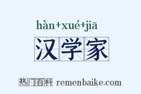 汉学家是什么意思的图片